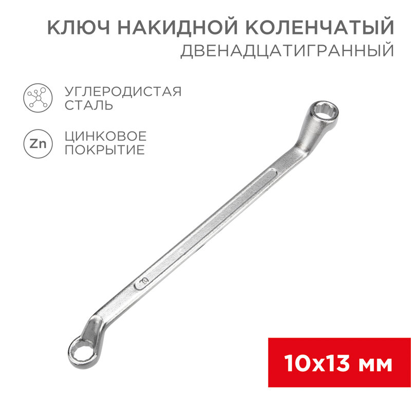 Ключ накидной коленчатый 10х13мм, цинк REXANT 1 шт арт. 12-5857-2