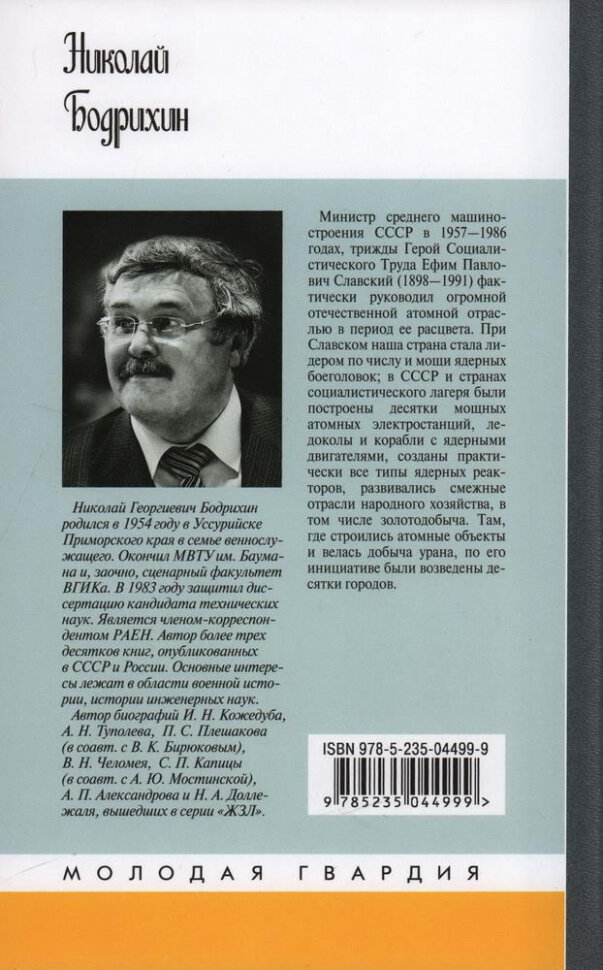 Ефим Славский (Бодрихин Николай Георгиевич) - фото №4