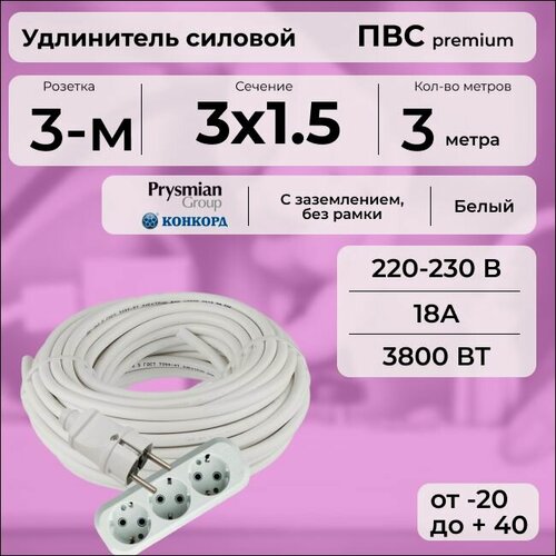 Изображение товара Удлинитель силовой "PREMIUM CABLE" кабель ПВС 3х1,5 белый, с 3-ой розеткой, электрический 3 м с заземлением