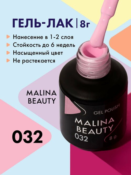 Гель-лак 032 Светло-сиреневый MALINA BEAUTY 8 мл