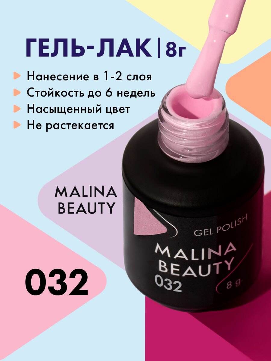 Гель-лак 032 Светло-сиреневый MALINA BEAUTY 8 мл