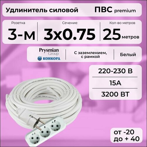 Удлинитель силовой "PREMIUM CABLE" с трехместной розеткой на рамке, электрический 25 м для электроприборов с заземлением в бухте, кабель ПВС 3х0, 75 белый ГОСТ +