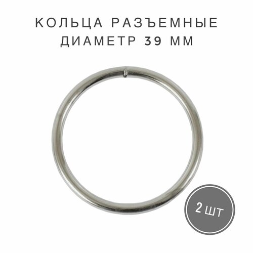 Кольца разъемные для сумок, одежды, рукоделия, диаметр 39 мм, толщина - 4,3 мм, 2 шт, цвет серебряный кольца разъемные для сумок одежды рукоделия диаметр 20 мм толщина 4 мм цвет серебряный 5 шт