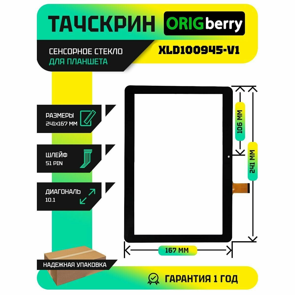 Тачскрин (Сенсорное стекло) XLD100945-V1 (242*167 мм) (черный)