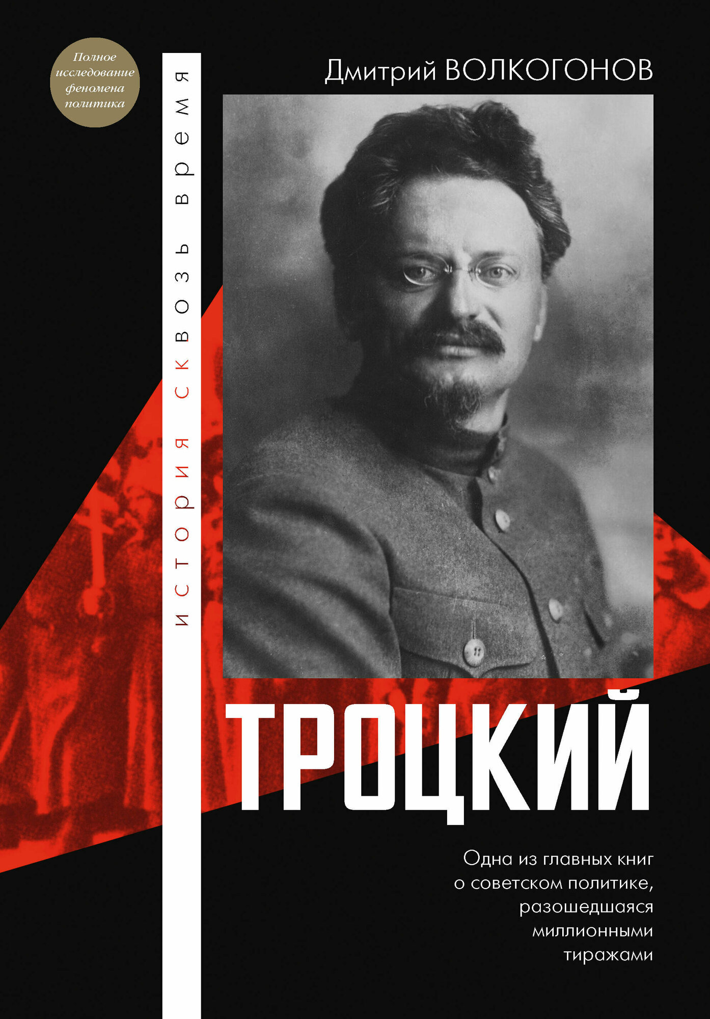 Троцкий Волкогонов Д. А.