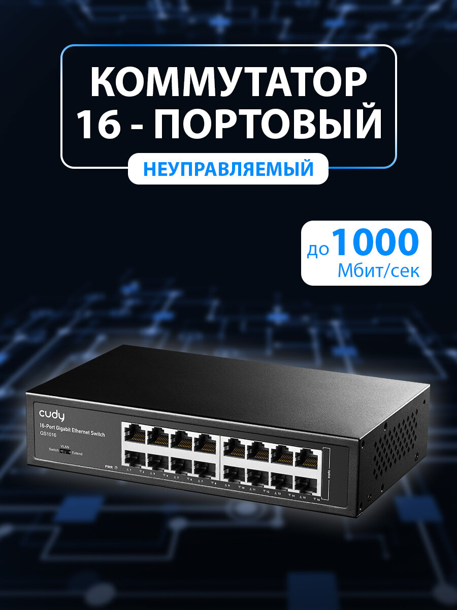 Неуправляемый коммутатор CUDY GS1016, 16-портовый гигабитный с автоматическим определением скорости