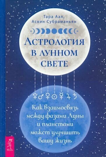 Аал, субраманьян: астрология в лунном свете. как взаимосвязь между фазами луны и планетами может улучшить вашу жизнь