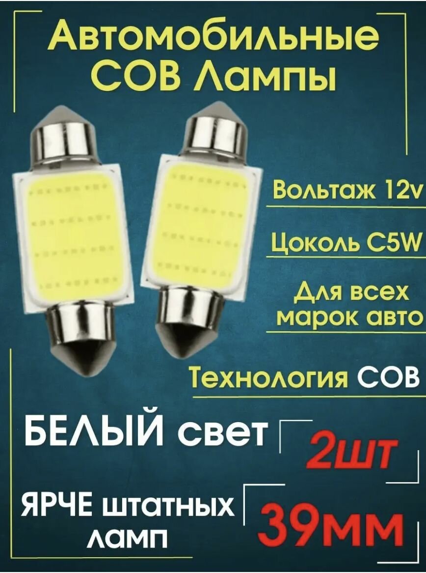 Автомобильная светодиодная лампа C5W led 39мм для подсветки салона, багажника, номерного знака (12В) свет белый, 2 шт