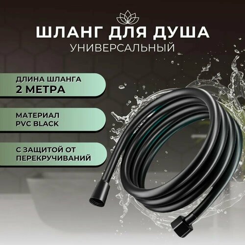 Шланг для душа черный с защитой от намотки, медная гайка, 1/2