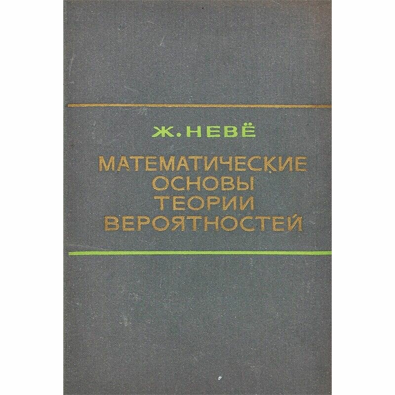 Математические основы теории вероятностей