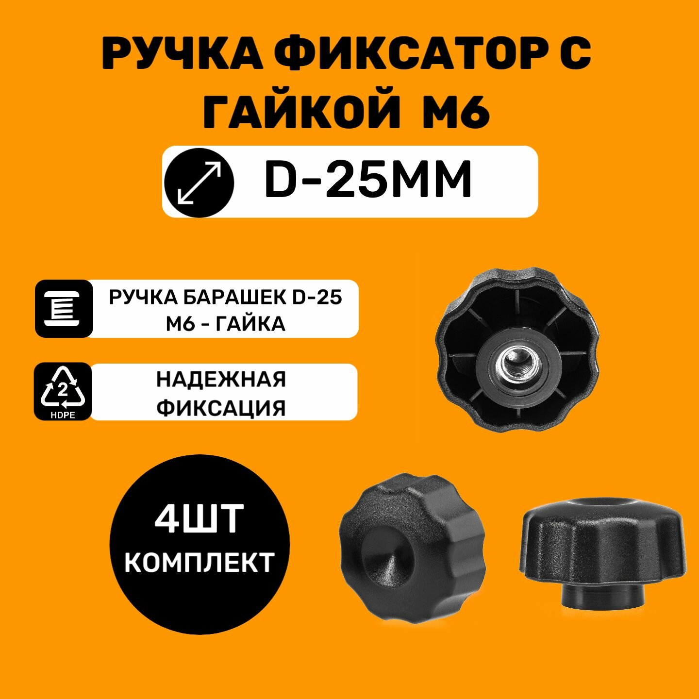 фото Ручка-фиксатор барашек с гайкой M6 и основанием d-25 мм (4шт)