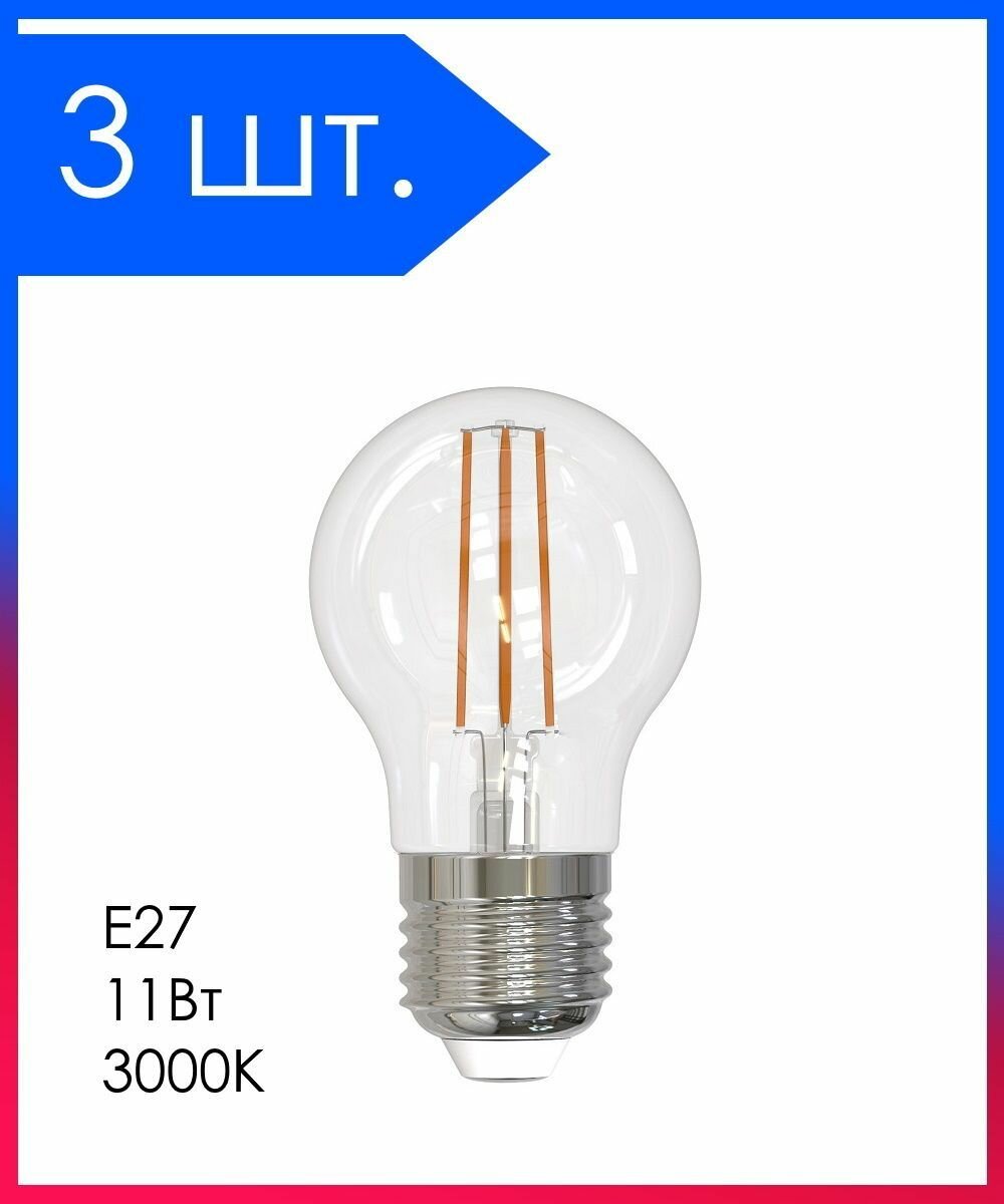 3 шт. Лампа LED FILAMENT Е27 Шар 11Вт 3000К D45х82мм Прозрачная колба 900Лм