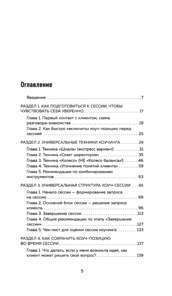 Универсальные техники коучинга. Инструменты, вопросы, примеры - фото №9