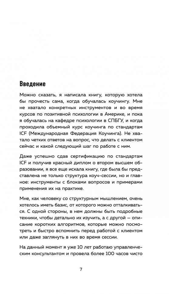 Универсальные техники коучинга. Инструменты, вопросы, примеры - фото №11