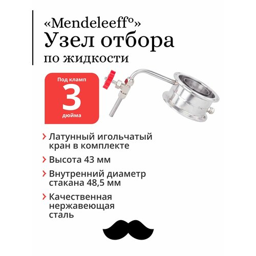 Узел отбора Mendeleeff, по жидкости, для колонны 3 дюйма, с латунным игольчатым краном кран игольчатый 10 мм нержавейка обжимной