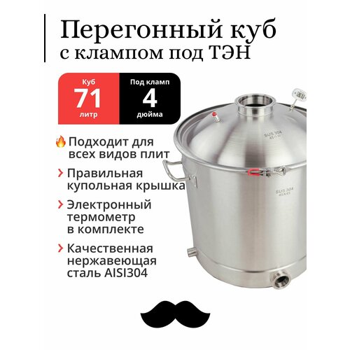 Перегонный куб 70 71 литр с муфтой под кран 34 дюйма 45х45 см 304-я сталь кламп под ТЭН под колонну 4 дюйма 2784600₽