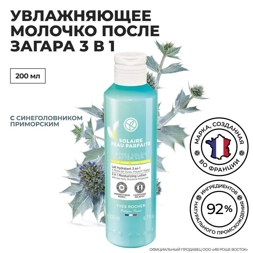 Yves Rocher Увлажняющее Молочко после Загара 3 в 1