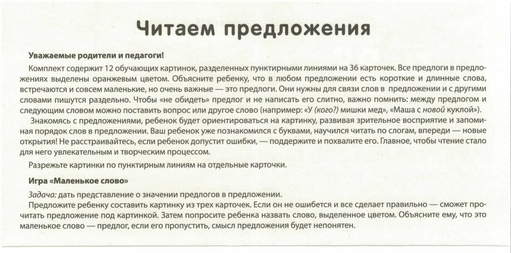 Набор карточек с рисунками. Читаем предложения. Для детей 4-7 лет. - фото №2