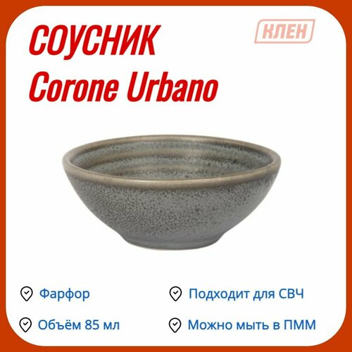 Соусник 80 мм 85мл серый Corone Urbano