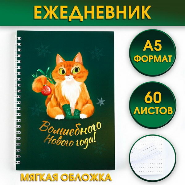 Новый год. Ежедневник с тиснением А5, 60 листов "Волшебного Нового года!"