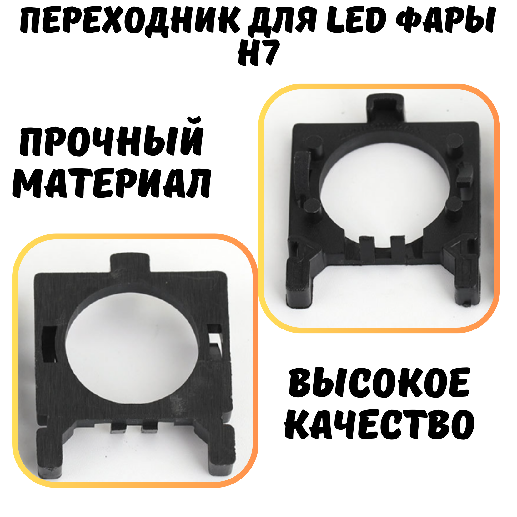 Переходник h7 led, для установки светодиодных ламп Ford Focus, Fiesta, Mondeo