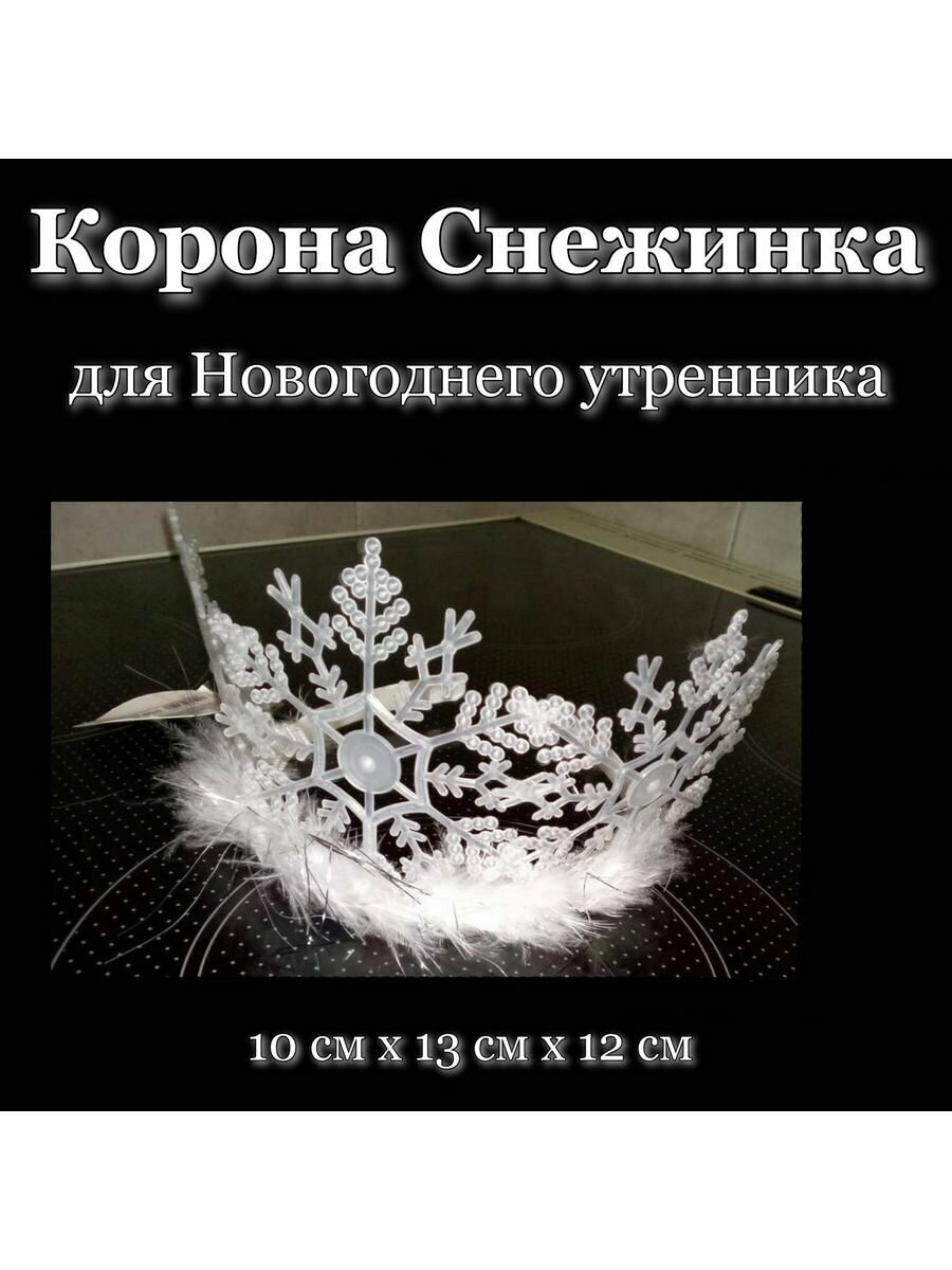 Корона Снежинка для Новогоднего торжества