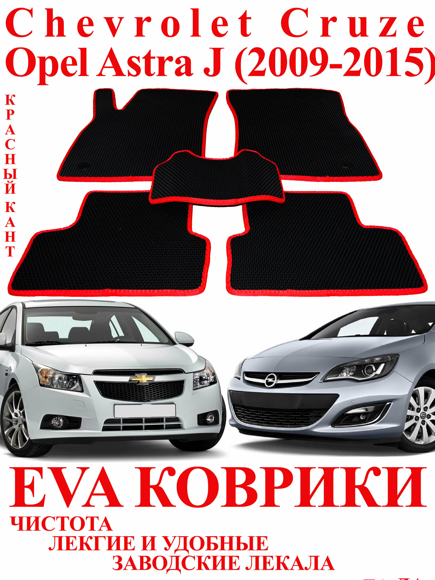 Eva (Эва Ева) коврики для Шевроле Круз/ Chevrolet Cruze и Опель Астра J . Красный кант