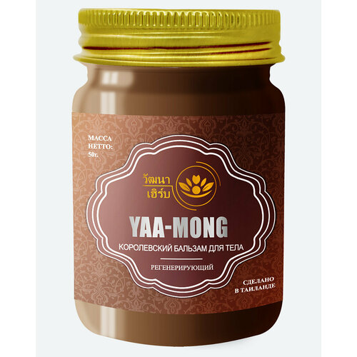 Тайский Королевский бальзам для тела регенерирующий Wattana Herb Yaa-Mong Balm, 50гр. уход за телом wattana herb тайский красный бальзам для тела согревающий