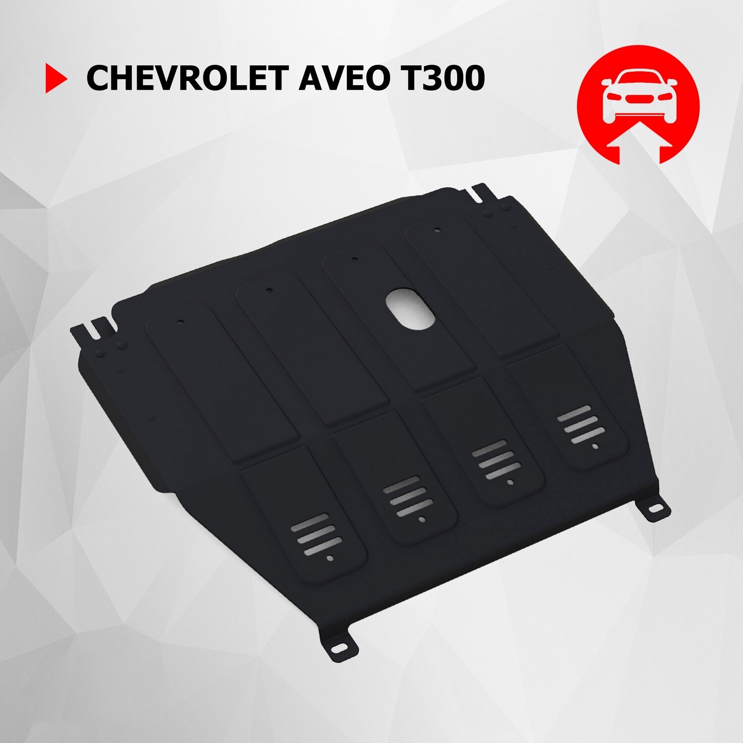 Защита картера и КПП АвтоБроня для Chevrolet Aveo T300 МКПП 2011-2015 штампованная сталь 1.8 мм без крепежа 1.01015.1