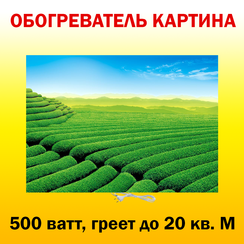 Инфракрасный обогреватель-картина РЭН-5 "Чайная плантация", 0,5 кВт - фотография № 1