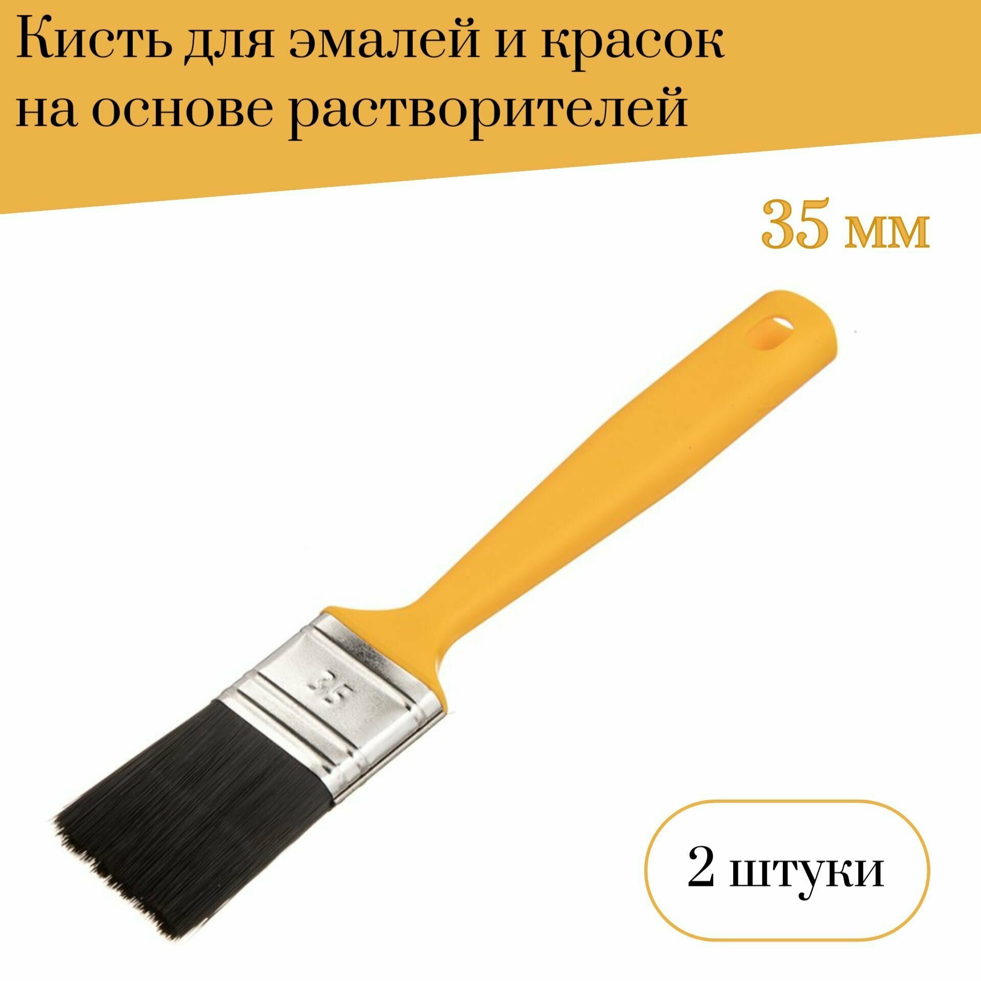 Кисть флейцевая 35 мм Мелодия цвета для эмалей и красок на основе растворителей, 2 штуки