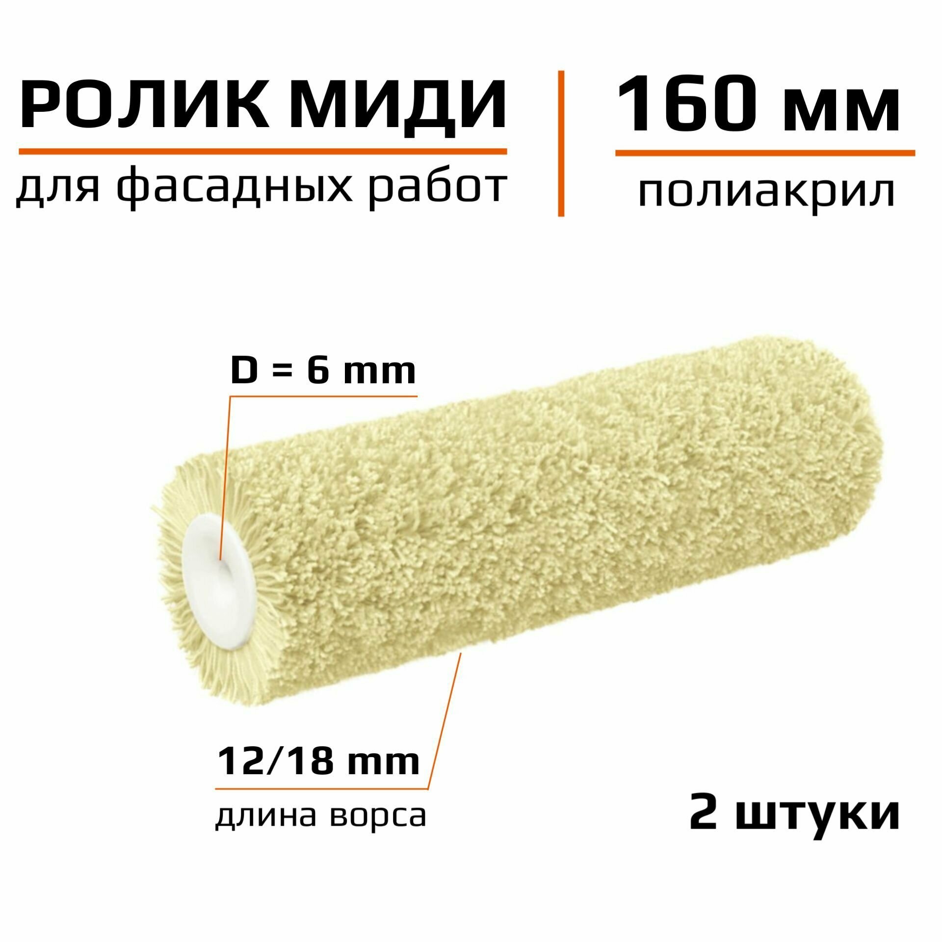 Сменный ролик для миди валика 160мм Полиакрил Для фасадных работ 2 штуки