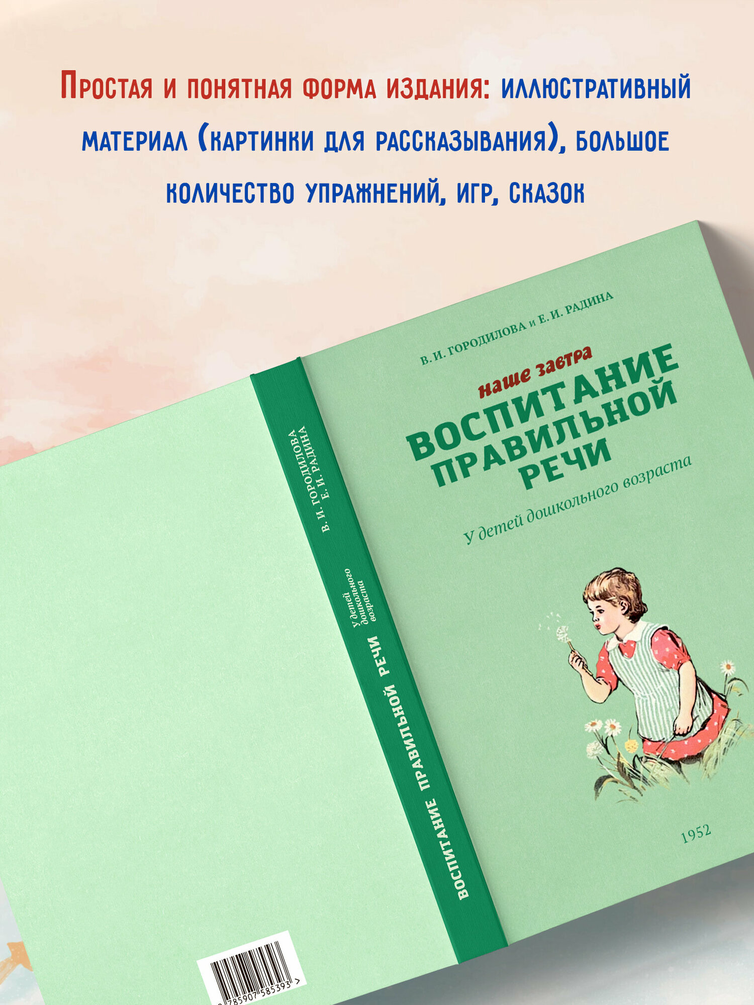 Воспитание правильной речи у детей дошкольного возраста. 1952 г. - фото №2