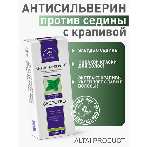 Антисильверин Средство для восстановления натурального цвета волос с экстрактом крапивы