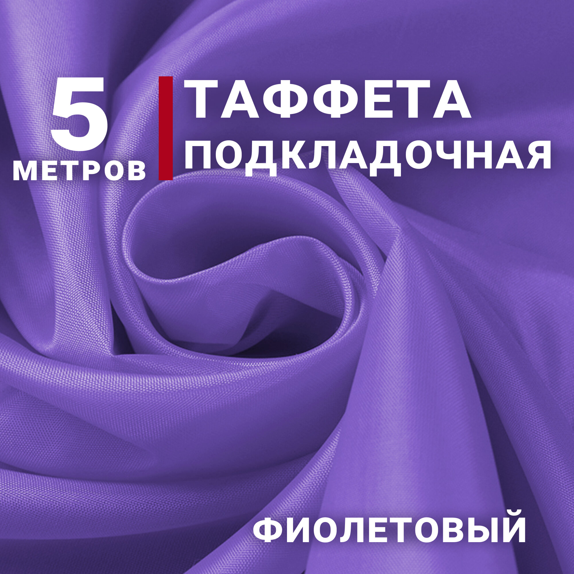 Ткань Таффета подкладочная цвет Фиолетовый отрез 5м х 150см плотность 50гр Ткань для флага