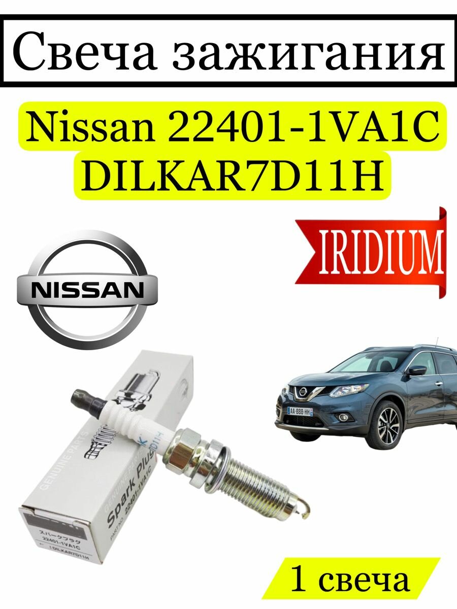 Свеча зажигания Nissan 22401-1VA1C DILKAR7D11H, 1 шт