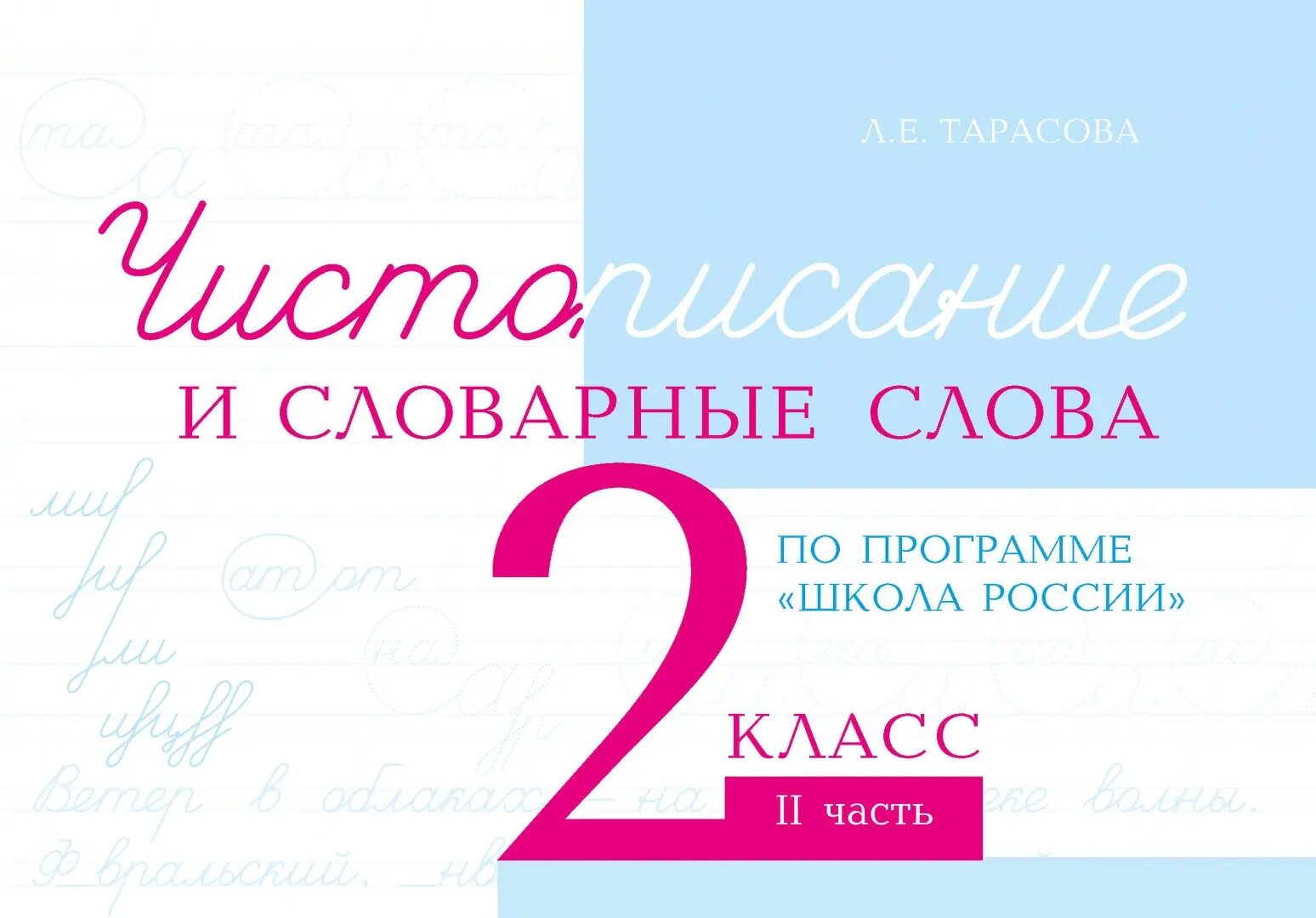 Чистописание и словарные слова. 2 класс. Часть 2 - фото №8