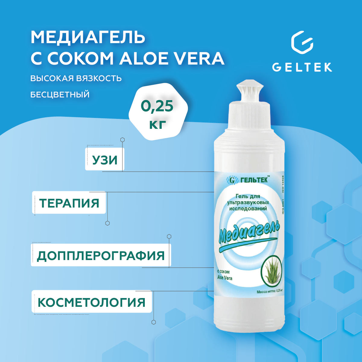 Гельтек Гель c соком Aloe Vera для ультразвуковой диагностики и терапии "медиагель", 250 мл