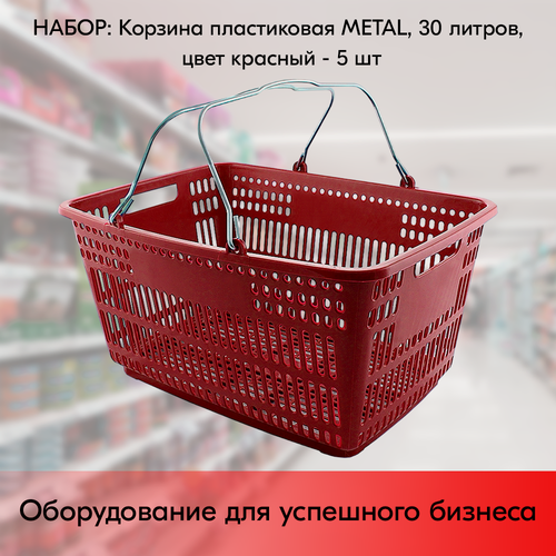 Изображение товара Набор Корзин пластиковых с металлическими ручками METAL 30л, Красный - 5 шт