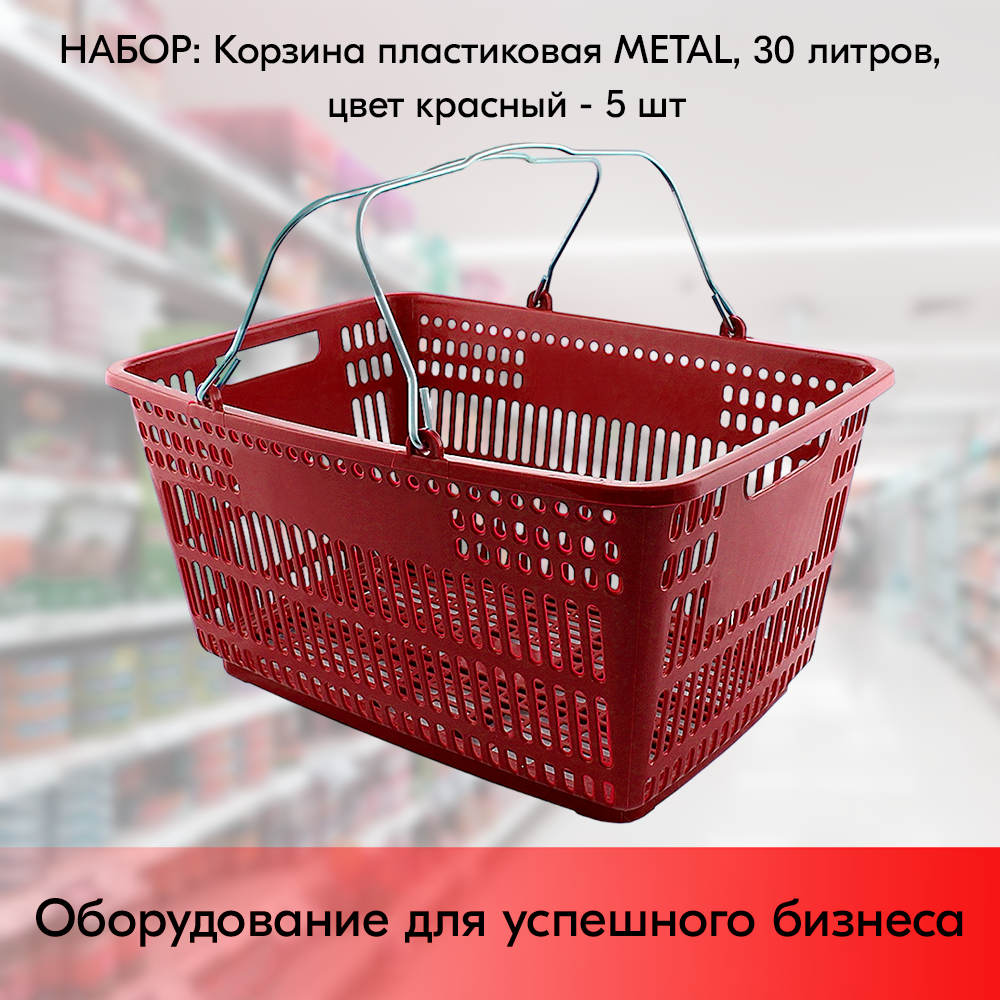 Набор Корзин пластиковых с металлическими ручками METAL 30л, Красный - 5 шт