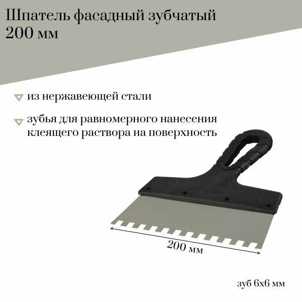 Шпатель фасадный 200 мм Jettools зубчатый нержавеющая сталь зуб 6*6 мм