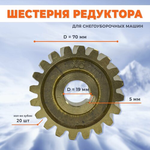 Шестерня редуктора снегоуборщика 20-зуб, d-70, под вал 19, h-18,5 мм