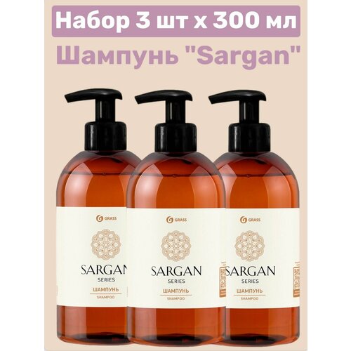 GRASS 3 шт, Шампунь для волос Sargan (флакон 300мл) шампунь для волос мягкость