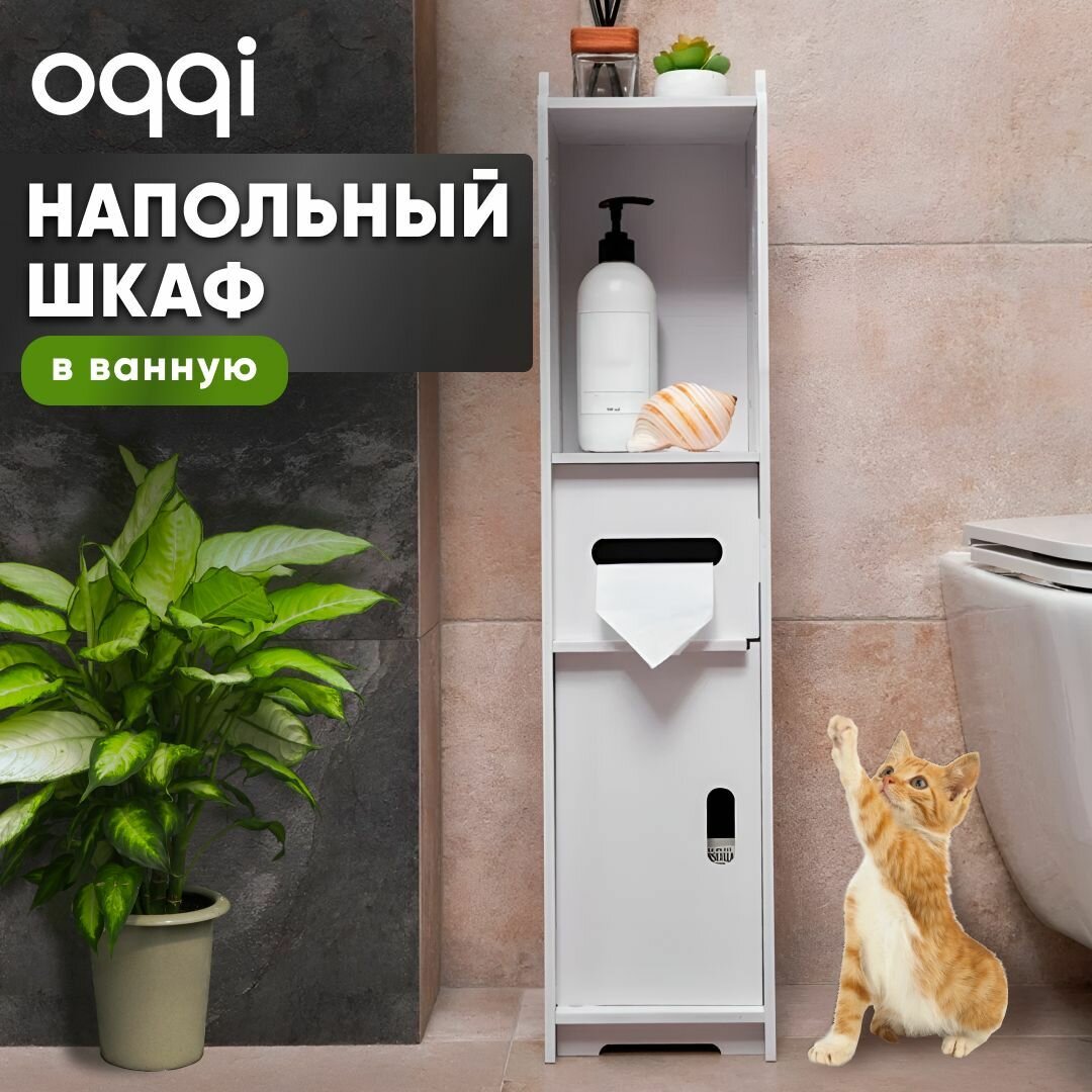 Шкаф в ванную напольный Oqqi белый 16.5х16.2х78 см