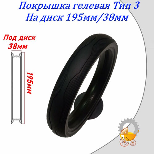 Покрышка для коляски на диск 195мм/38мм гелевая Тип 3