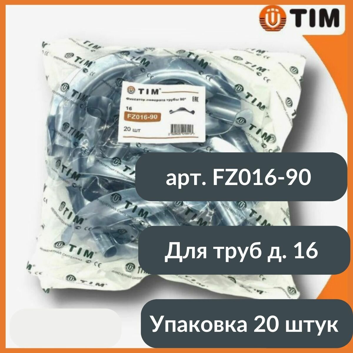 Фиксирующая шина/планка Tim FZ016-90