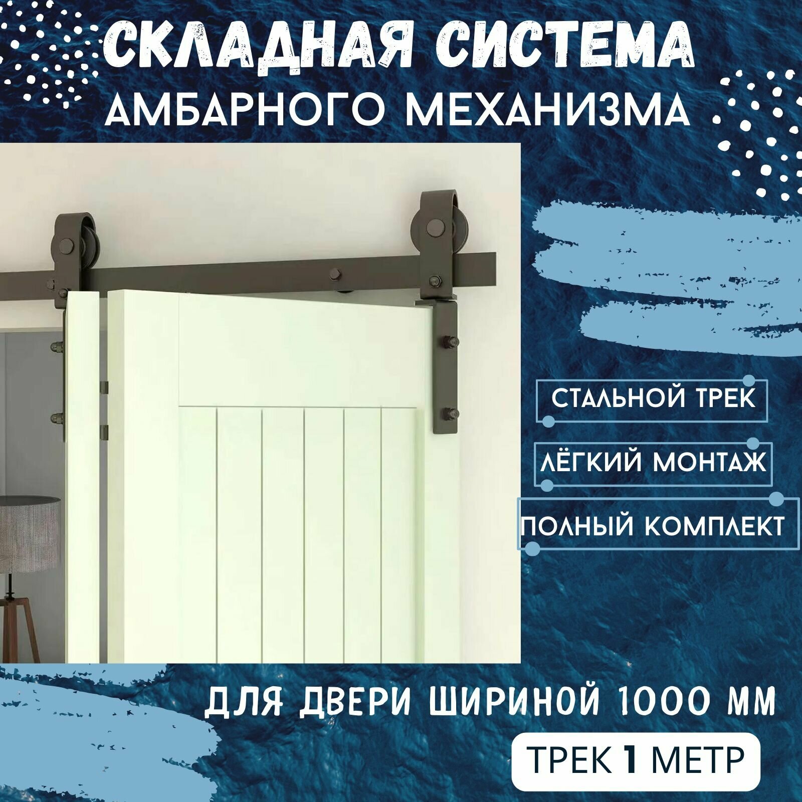 Складная система для двери Асвик. Амбарный механизм для складной двери до 1000 мм. Направляющая 1 метр