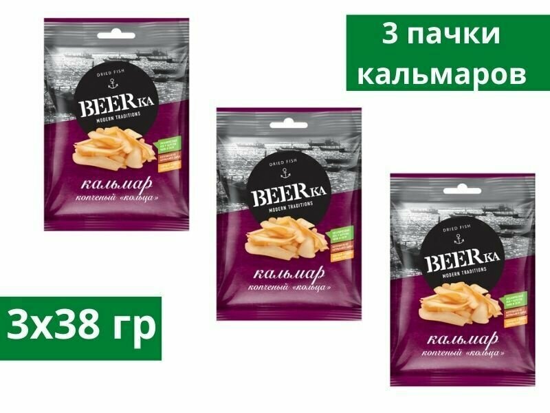 Вяленая рыба Beerka, кольца кальмара копчёные, 38 г, 3 пачки