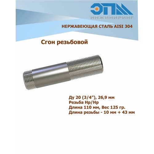 Сгон нержавеющий Ду 20 (3/4') AISI304 длина 110 мм