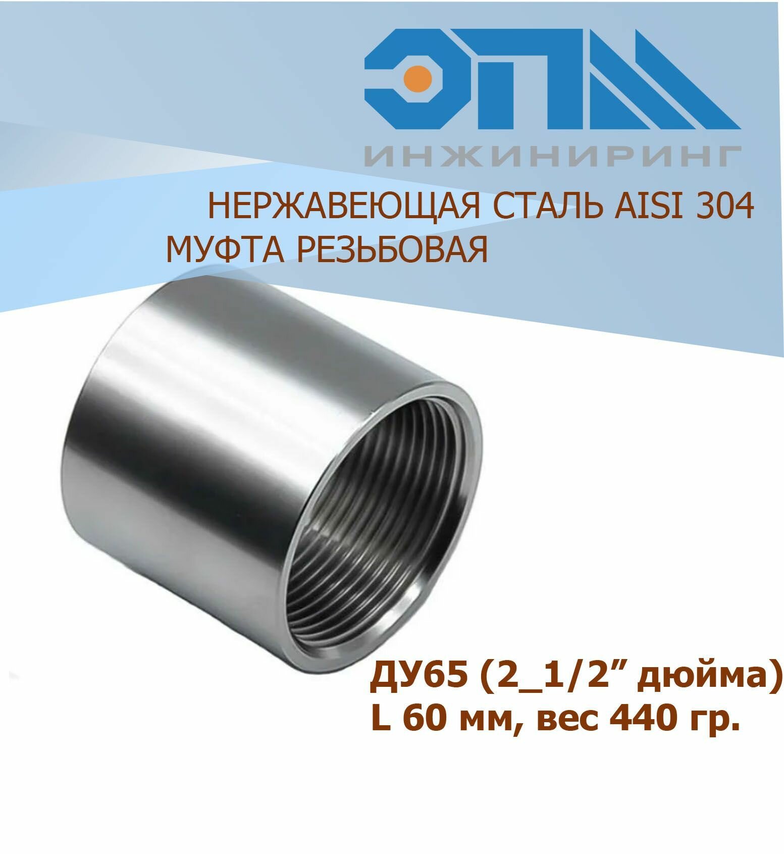 Муфта нержавеющая Вр/Вр Ду 65 (2 1/2") AISI 304 резьбовая